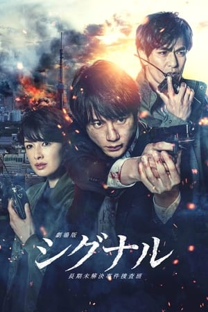 Gekijôban: Signal (2021) Hindi (UnOfficial) Dual Audio – – 480p